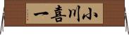 小川喜一 Horizontal Wall Scroll