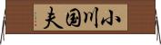 小川国夫 Horizontal Wall Scroll