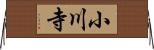 小川寺 Horizontal Wall Scroll