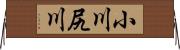 小川尻川 Horizontal Wall Scroll