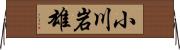 小川岩雄 Horizontal Wall Scroll