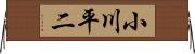 小川平二 Horizontal Wall Scroll