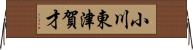 小川東津賀才 Horizontal Wall Scroll