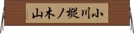 小川樅ノ木山 Horizontal Wall Scroll