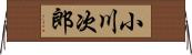 小川次郎 Horizontal Wall Scroll