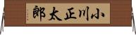 小川正太郎 Horizontal Wall Scroll