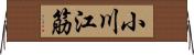 小川江筋 Horizontal Wall Scroll