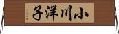 小川洋子 Horizontal Wall Scroll