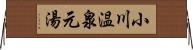 小川温泉元湯 Horizontal Wall Scroll