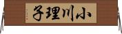 小川理子 Horizontal Wall Scroll