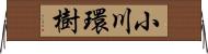 小川環樹 Horizontal Wall Scroll