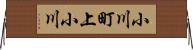 小川町上小川 Horizontal Wall Scroll