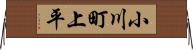 小川町上平 Horizontal Wall Scroll
