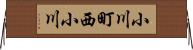 小川町西小川 Horizontal Wall Scroll