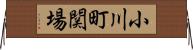 小川町関場 Horizontal Wall Scroll