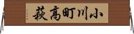 小川町高萩 Horizontal Wall Scroll