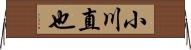小川直也 Horizontal Wall Scroll