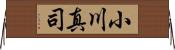 小川真司 Horizontal Wall Scroll