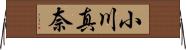 小川真奈 Horizontal Wall Scroll