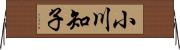 小川知子 Horizontal Wall Scroll