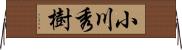 小川秀樹 Horizontal Wall Scroll
