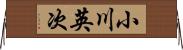 小川英次 Horizontal Wall Scroll