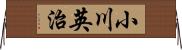 小川英治 Horizontal Wall Scroll