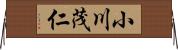小川茂仁 Horizontal Wall Scroll