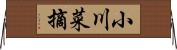 小川菜摘 Horizontal Wall Scroll