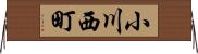 小川西町 Horizontal Wall Scroll