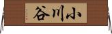 小川谷 Horizontal Wall Scroll