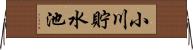 小川貯水池 Horizontal Wall Scroll