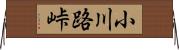 小川路峠 Horizontal Wall Scroll
