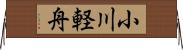 小川軽舟 Horizontal Wall Scroll