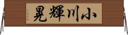 小川輝晃 Horizontal Wall Scroll