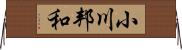 小川邦和 Horizontal Wall Scroll