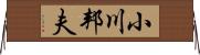 小川邦夫 Horizontal Wall Scroll