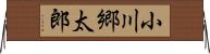 小川郷太郎 Horizontal Wall Scroll