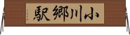 小川郷駅 Horizontal Wall Scroll