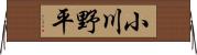 小川野平 Horizontal Wall Scroll