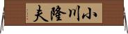 小川隆夫 Horizontal Wall Scroll