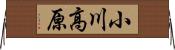 小川高原 Horizontal Wall Scroll