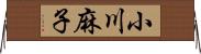 小川麻子 Horizontal Wall Scroll