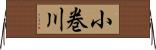 小巻川 Horizontal Wall Scroll