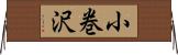 小巻沢 Horizontal Wall Scroll