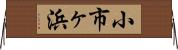 小市ヶ浜 Horizontal Wall Scroll