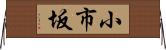 小市坂 Horizontal Wall Scroll