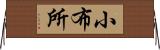 小布所 Horizontal Wall Scroll