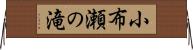 小布瀬の滝 Horizontal Wall Scroll