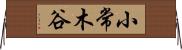 小常木谷 Horizontal Wall Scroll